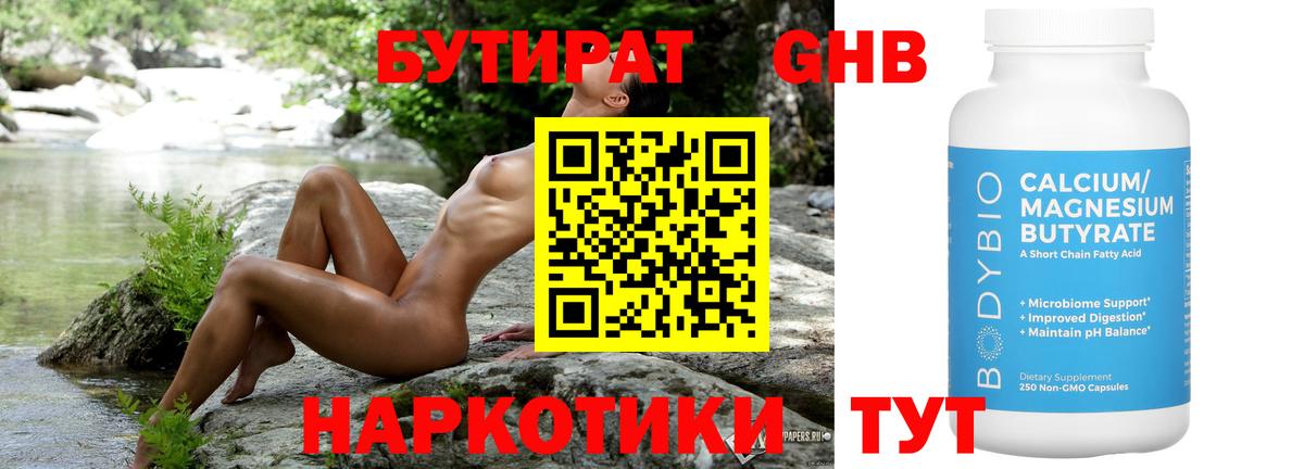 БУТИРАТ бутандиол  Вход с VPN  Бутират  Вышний Волочёк 