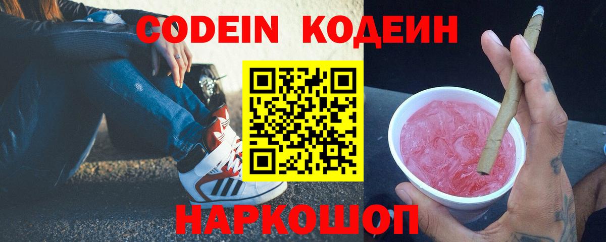 Codein напиток Lean (лин)  Кодеиновый сироп Lean напиток Lean (лин)  Вышний Волочёк  Вход с VPN 